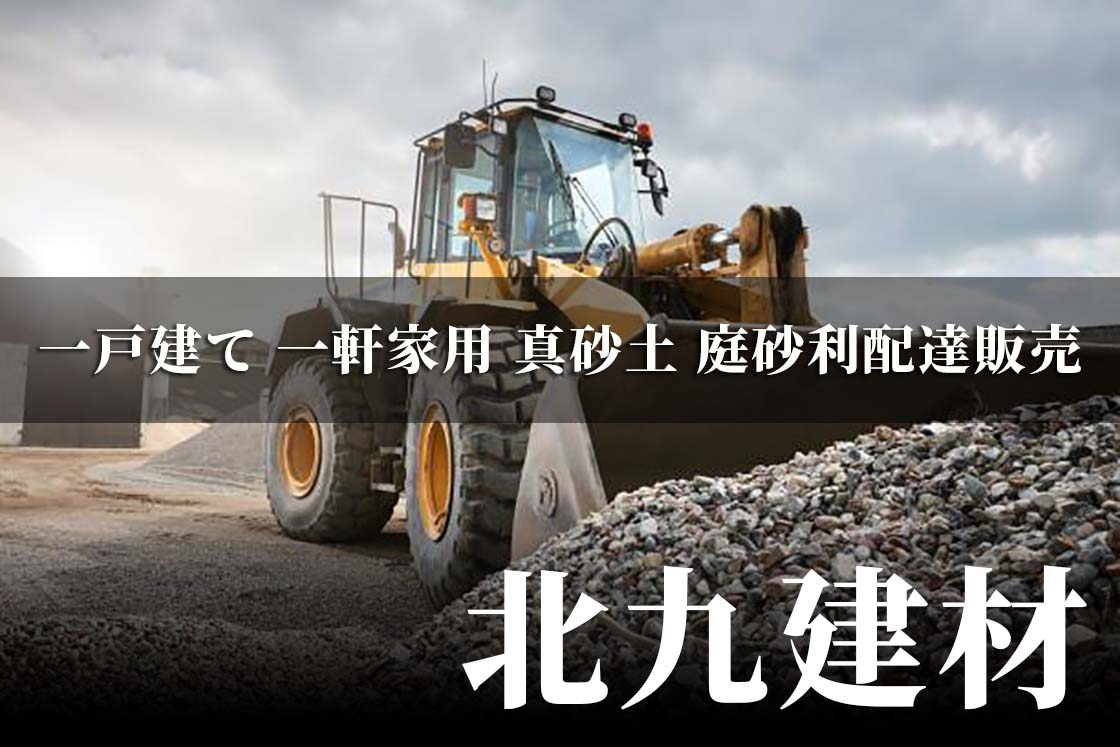 福岡の建材の配達販売の北九建材 福岡。夜間配達対応いたします。建材のことなら何でもお問い合わせください。